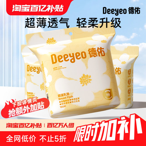 德佑一次性薄款防溢乳垫