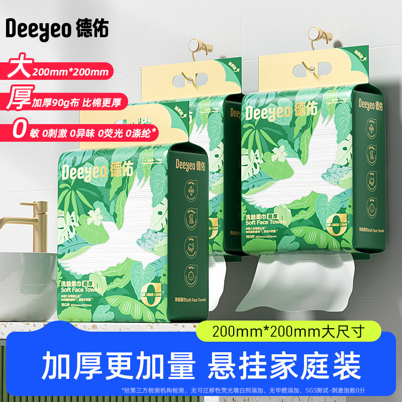 德佑一次性洗脸巾悬挂式卸妆洁面巾加大加厚擦脸巾