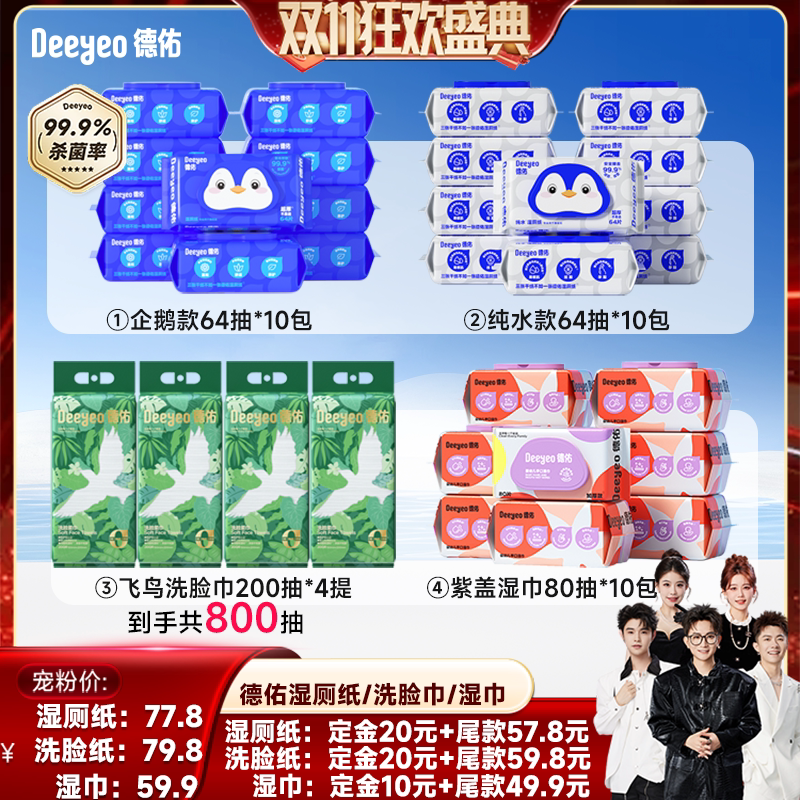 【香菇双11】 德佑湿厕纸家庭装大包男女士/手口湿巾/洗脸巾