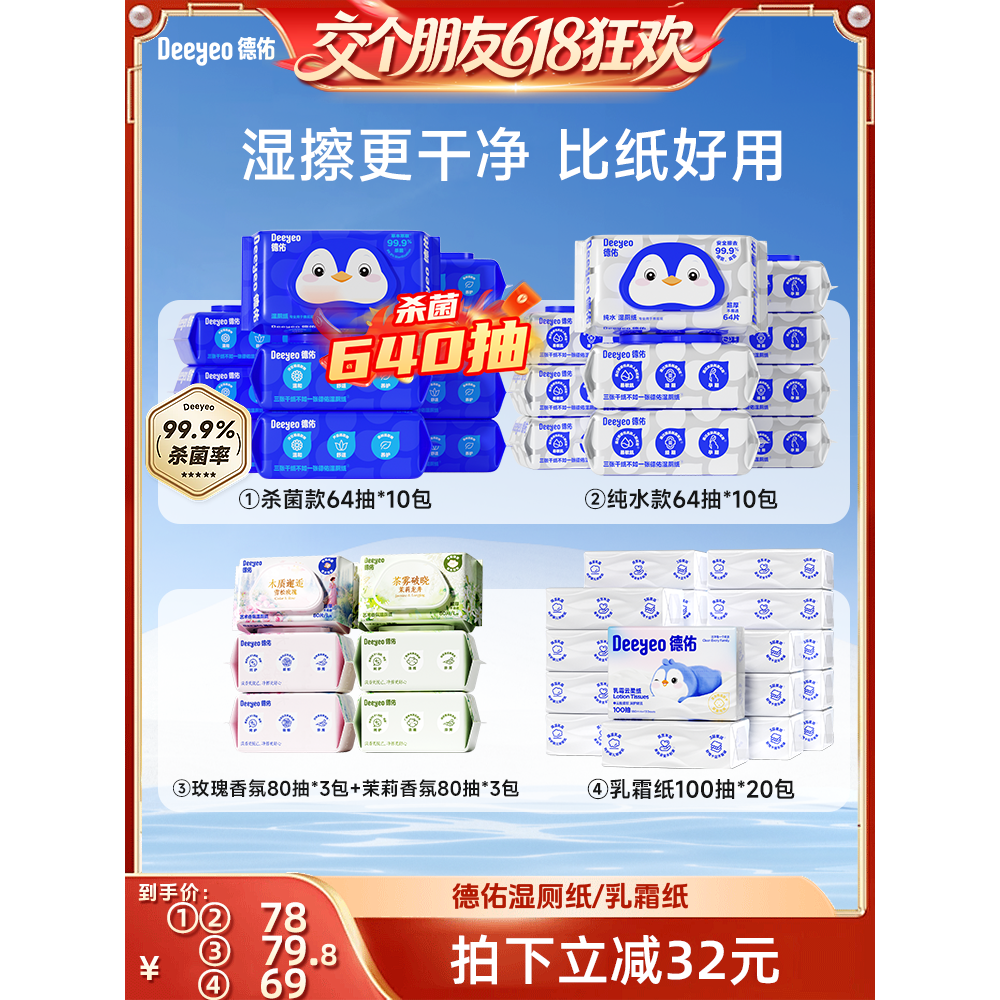 德佑湿厕纸家庭实惠装64抽*5包