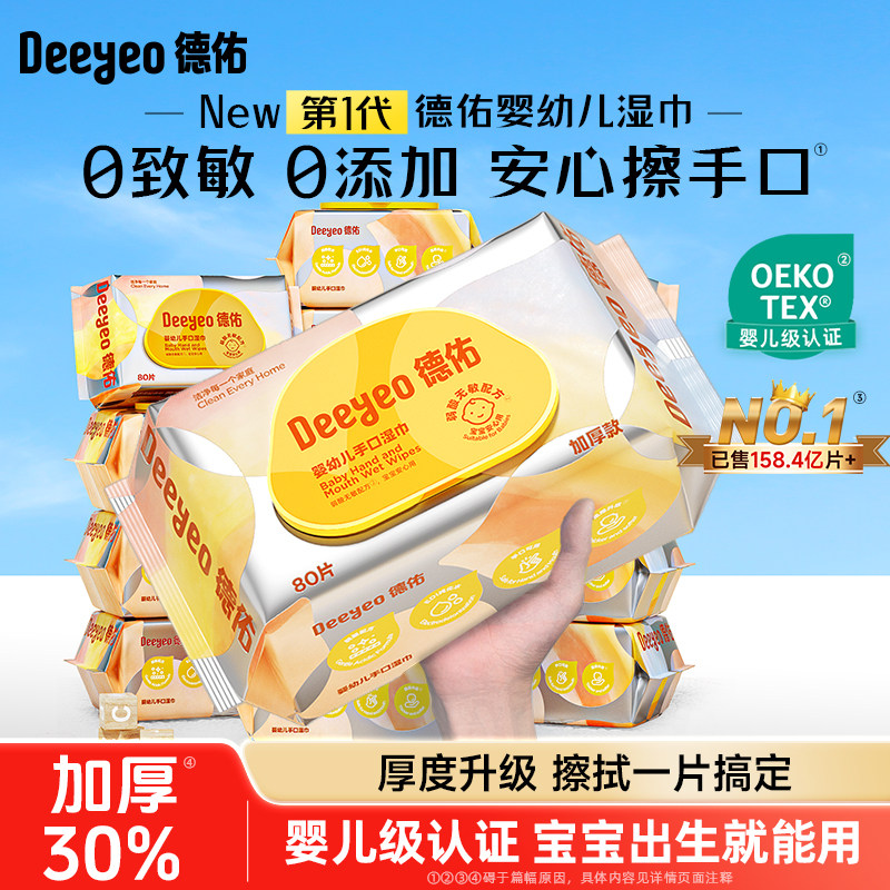 德佑黄盖加厚湿纸巾宝宝手口专用80抽5包