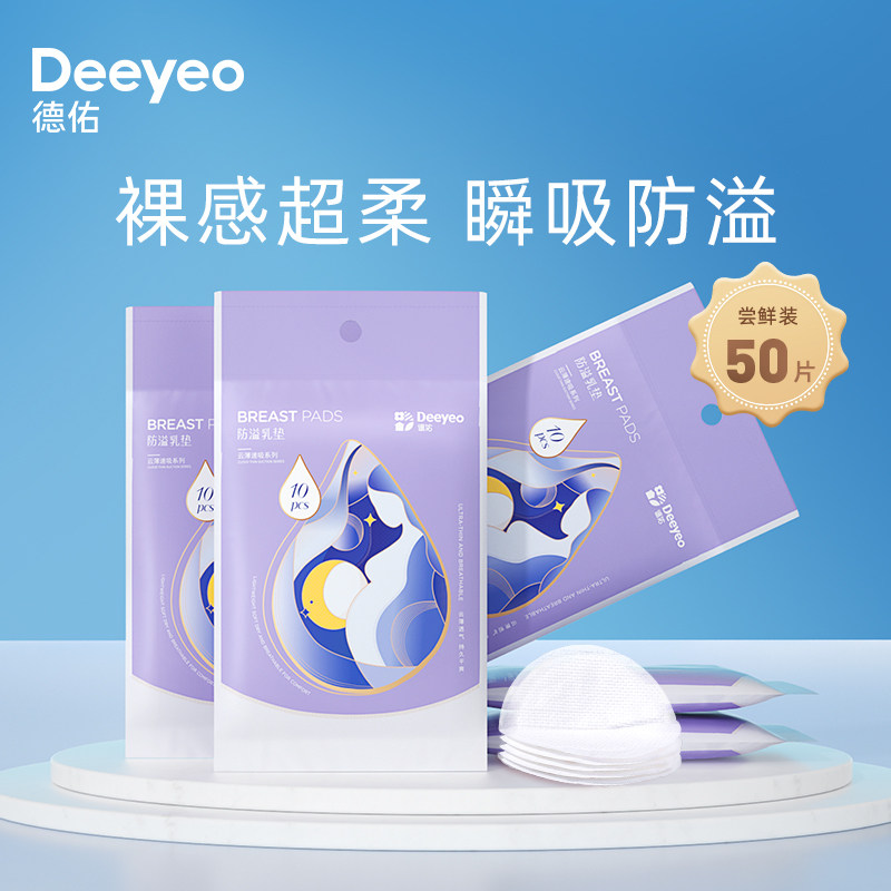 德佑防溢乳垫超薄透气一次性溢乳垫哺乳期乳贴隔奶垫50片装属于什么档次？