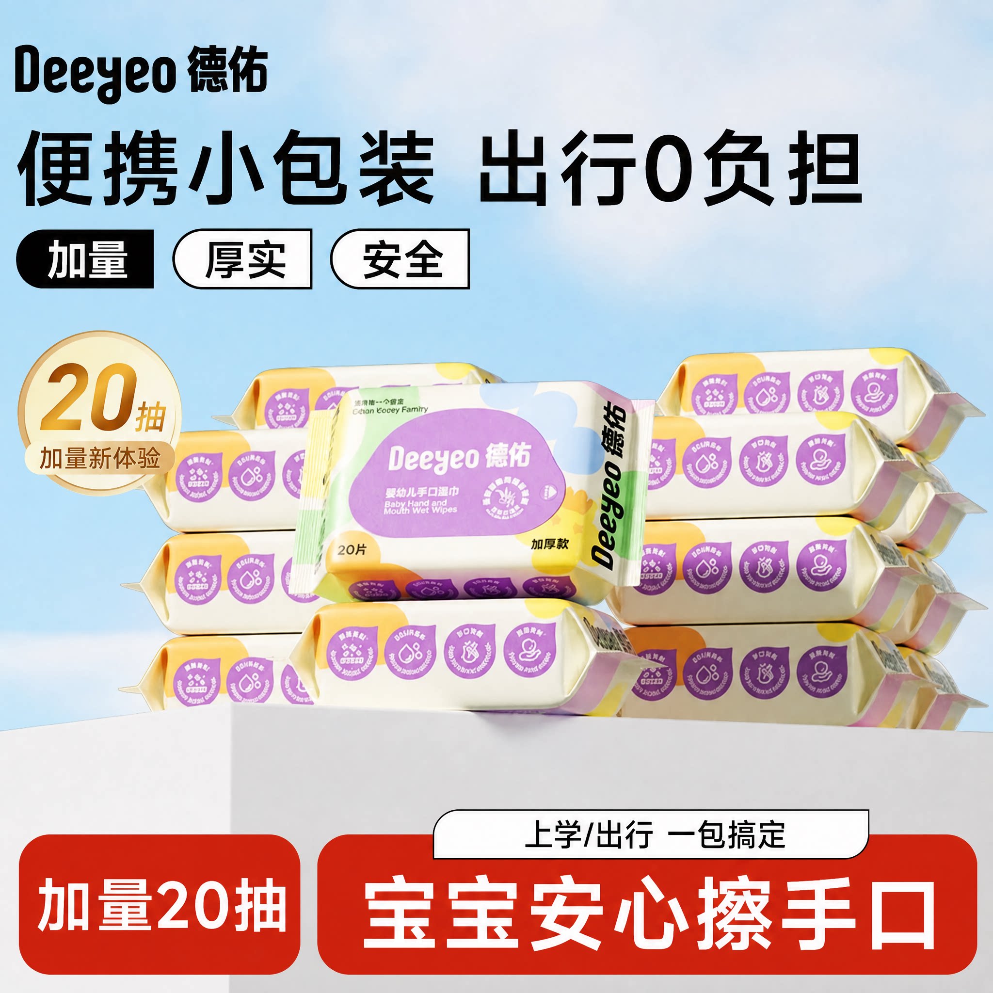 德佑婴儿便携湿纸巾新生宝宝手口屁专用儿童小包湿巾纸外出便携装