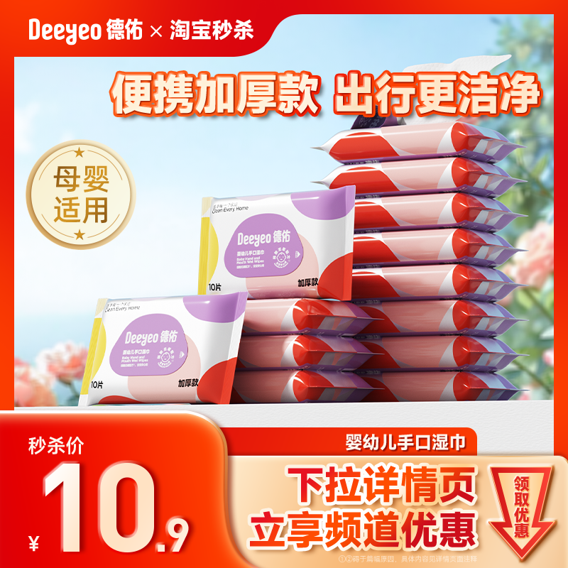 德佑10包手口屁专用便携湿纸巾