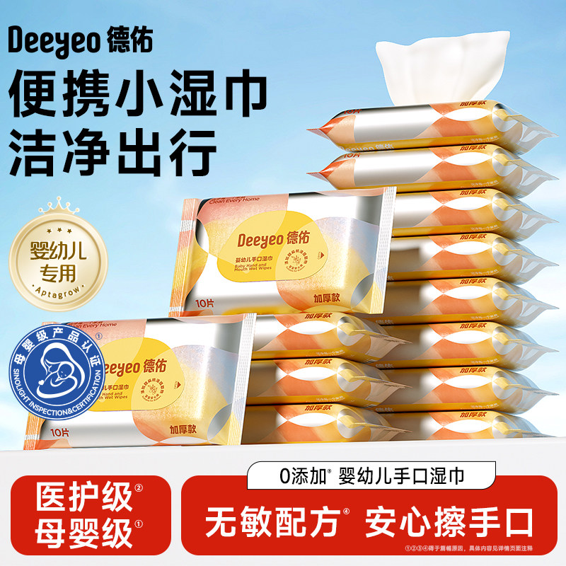 德佑婴儿湿巾纸小包便携新生儿手口专用儿童小学生出行湿纸巾