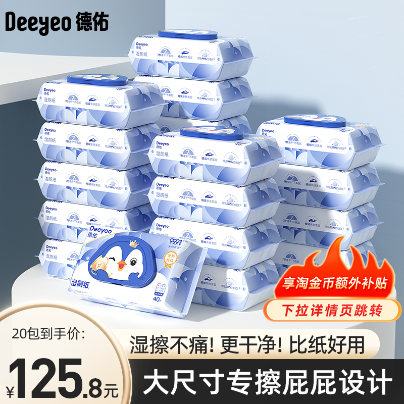 德佑湿厕纸家庭实惠装男性专用卫生洁厕纸湿巾私处擦屁屁可冲马桶