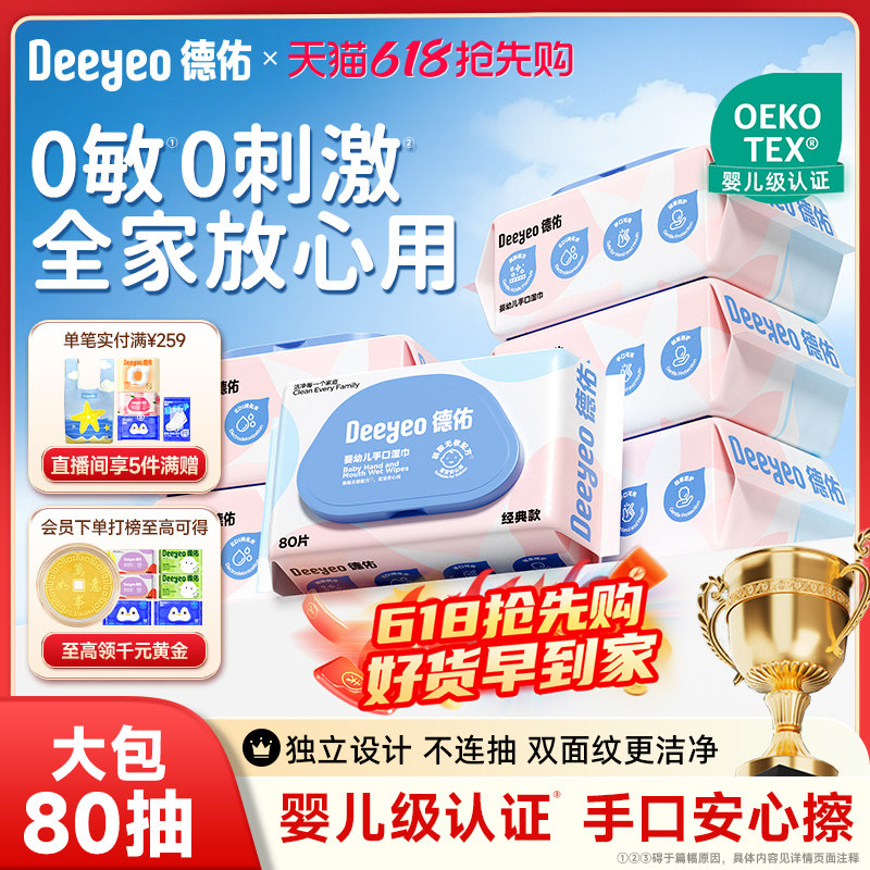 德佑婴儿手口专用湿巾纸新生宝宝儿童柔湿巾实惠家用装大包加厚