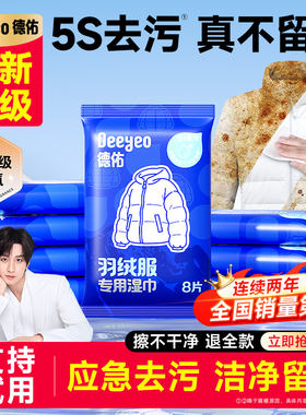 【成毅同款】德佑羽绒服清洁湿巾免洗去污干洗去油衣物专用湿纸巾
