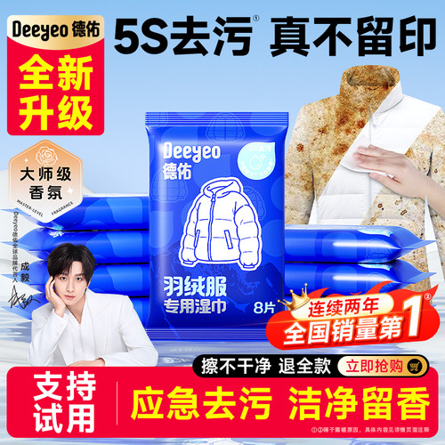 德佑羽绒服免洗清洁湿巾8片*7包