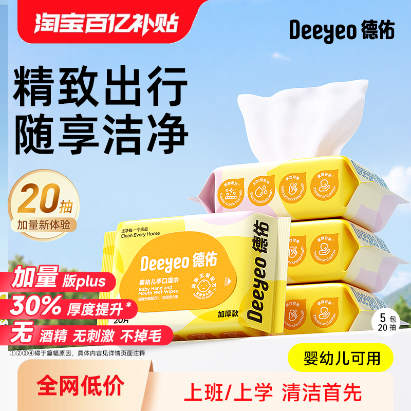 德佑加量便携湿巾纸婴儿手口专用