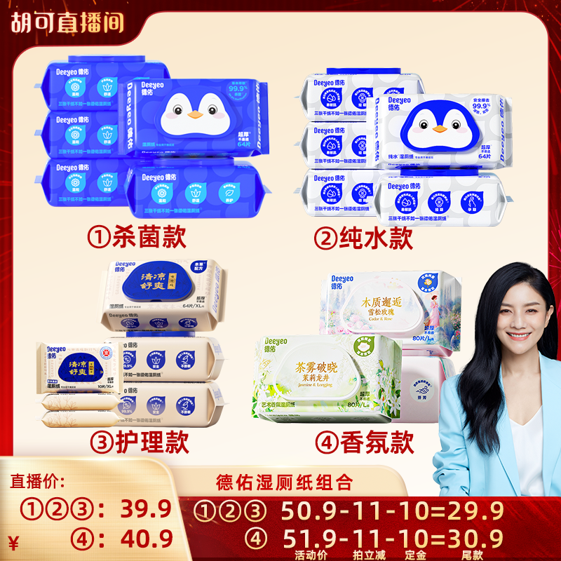 【胡可直播间】德佑纯水湿厕纸家庭实惠装男女性专用,洗护清洁剂/卫生巾/纸/香薰,湿厕纸,淘宝优惠券,粉丝福利购,淘宝优惠卷