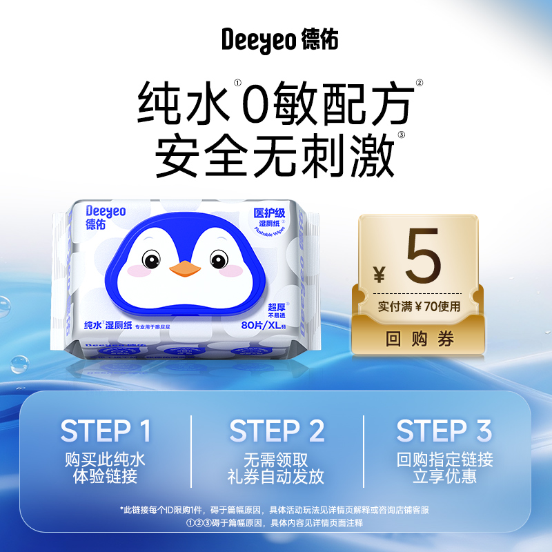 【医护级】德佑湿厕纸80抽尝鲜装
