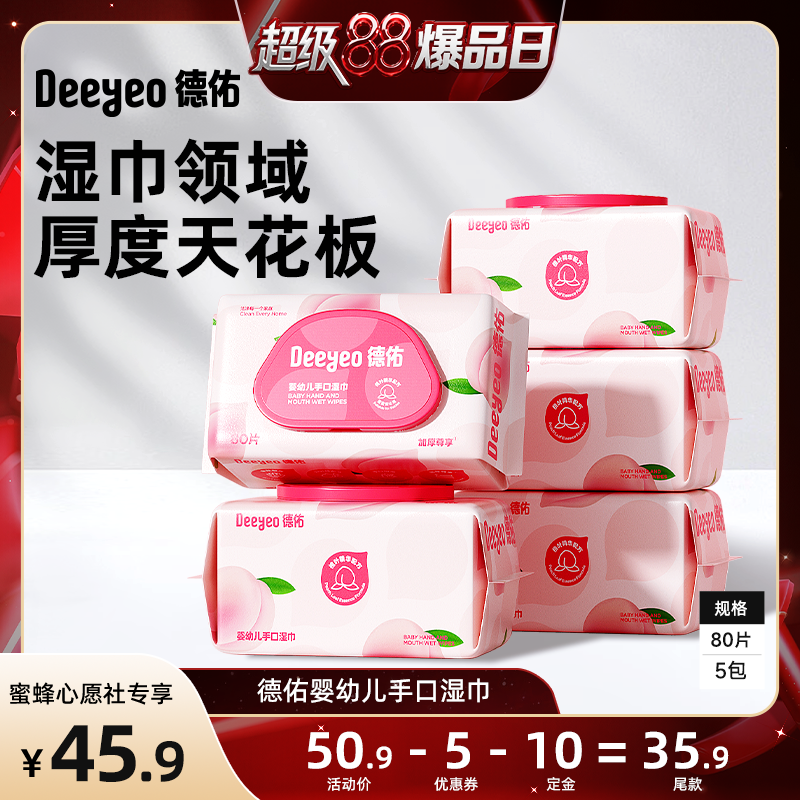 婴儿湿巾纸德佑80抽5包