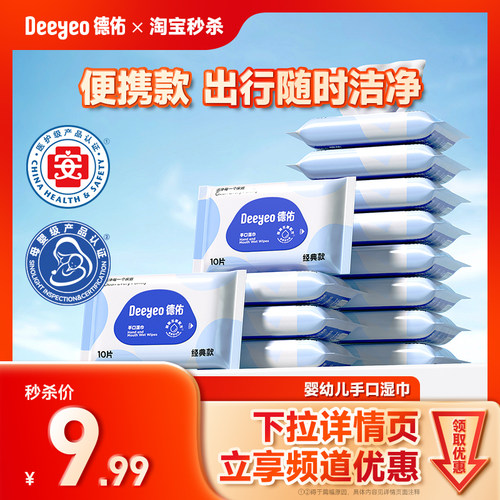 【9.99/10包】德佑婴儿手口湿巾