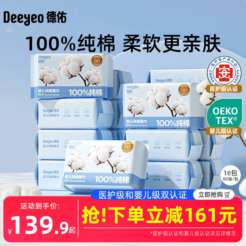 德佑婴儿棉柔巾加厚16包干湿两用券后139.9元