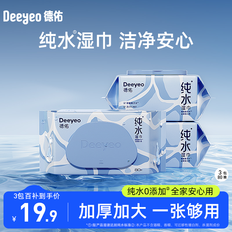 德佑纯水湿巾湿纸巾婴儿成人男女私处房事家用实惠大包装80抽3包-封面