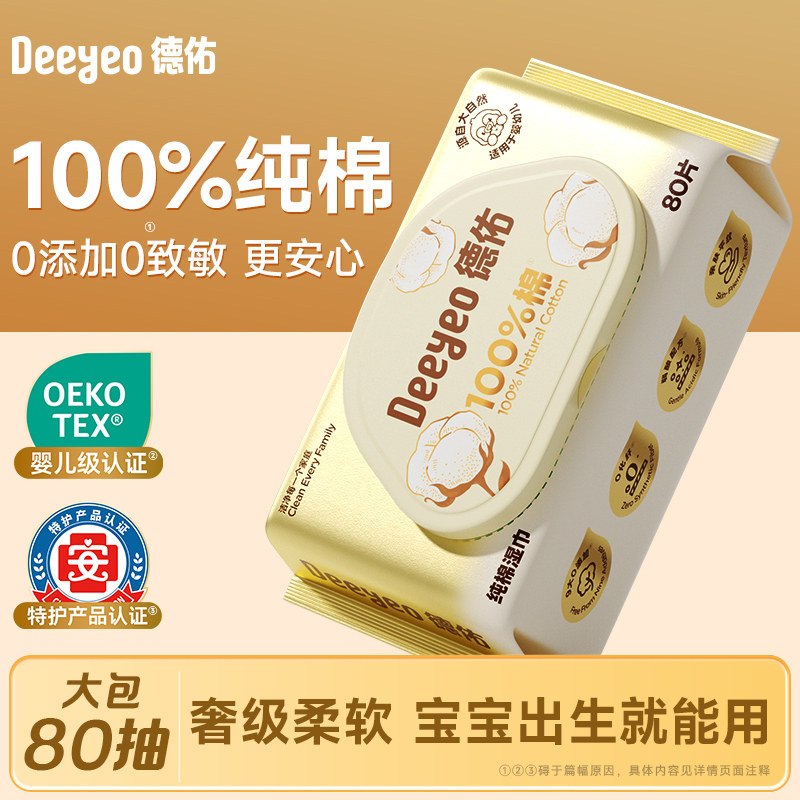 德佑100%棉超柔软婴儿湿巾新生儿宝宝手口湿巾家庭装80抽湿纸巾