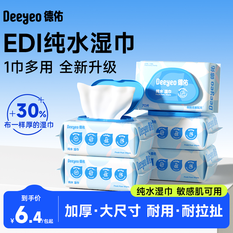 【德佑0添加湿巾】纯水更安心
