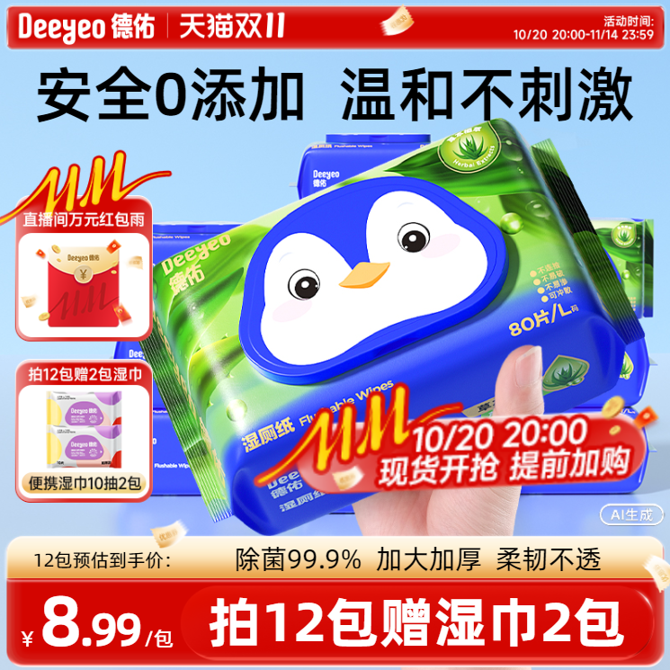 德佑湿厕纸99.9%温和除菌不刺激