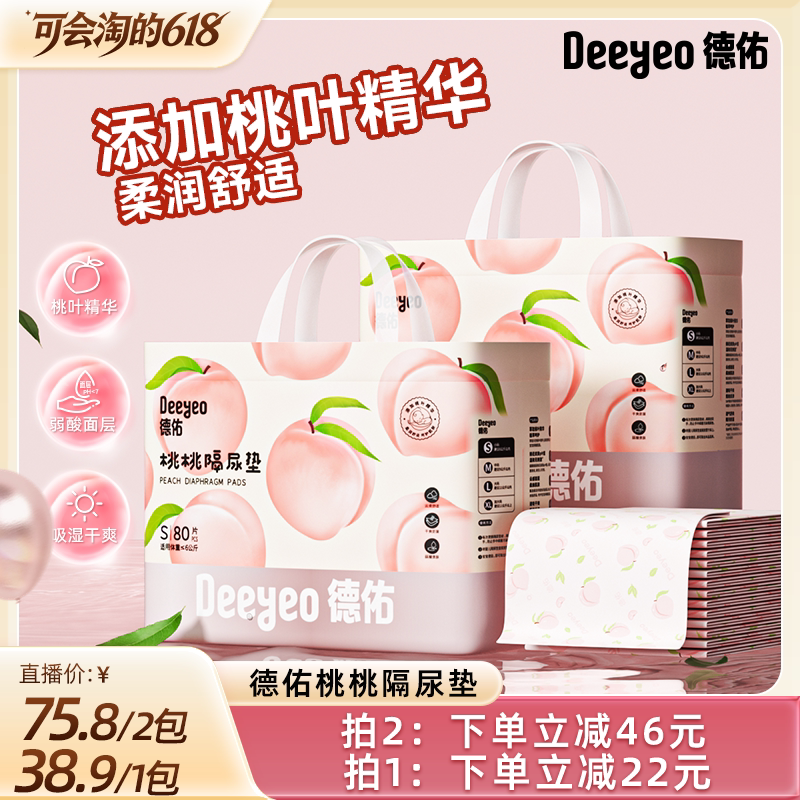 【胡可直播间】德佑婴儿桃桃隔尿垫一次性防水透气宝宝护理垫