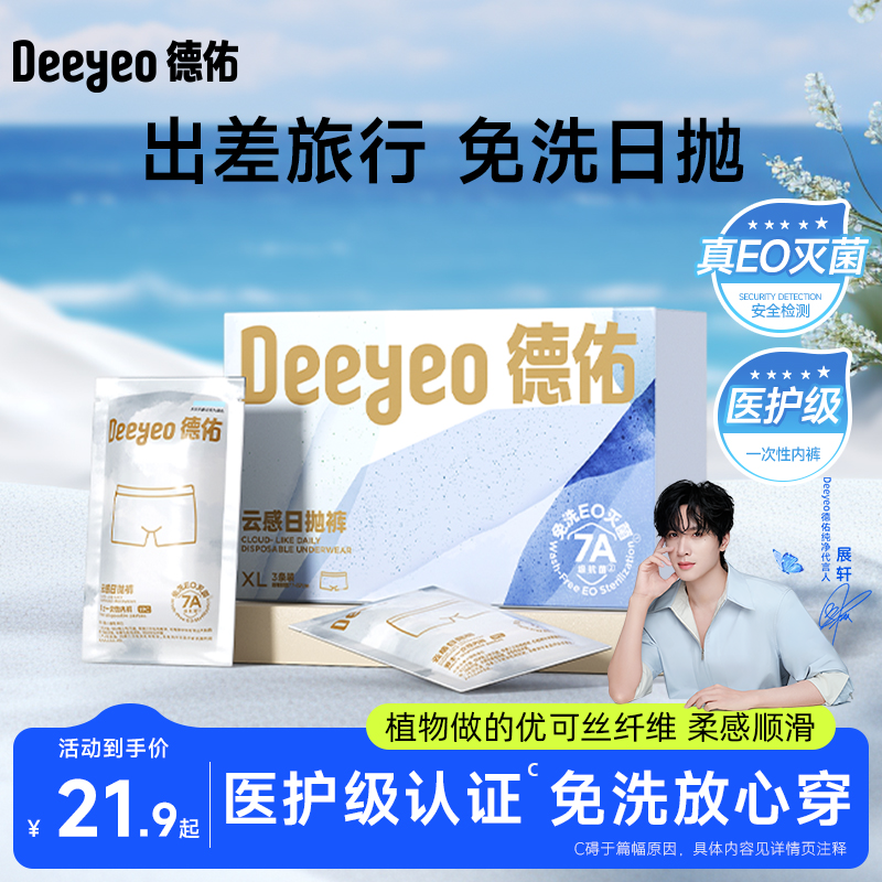 [展轩推荐]德佑一次性内裤男士平角出差旅行青少年免洗日抛裤大码