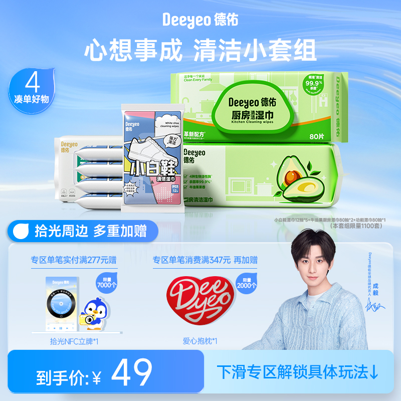 【成毅同款】德佑清洁小套组