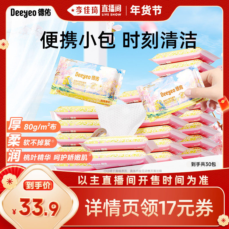 【李佳琦年货母婴节】德佑婴儿手口湿巾桃叶加厚10抽*30包,婴童用品,普通婴童湿巾,淘宝优惠券,粉丝福利购,淘宝优惠卷