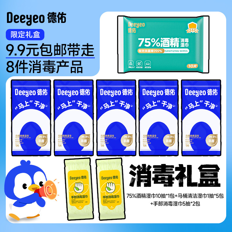 【顺手买一件】德佑75度酒精湿巾手部消毒马桶消杀便携8包湿纸巾,婴童用品,普通婴童湿巾,淘宝优惠券,粉丝福利购,淘宝优惠卷