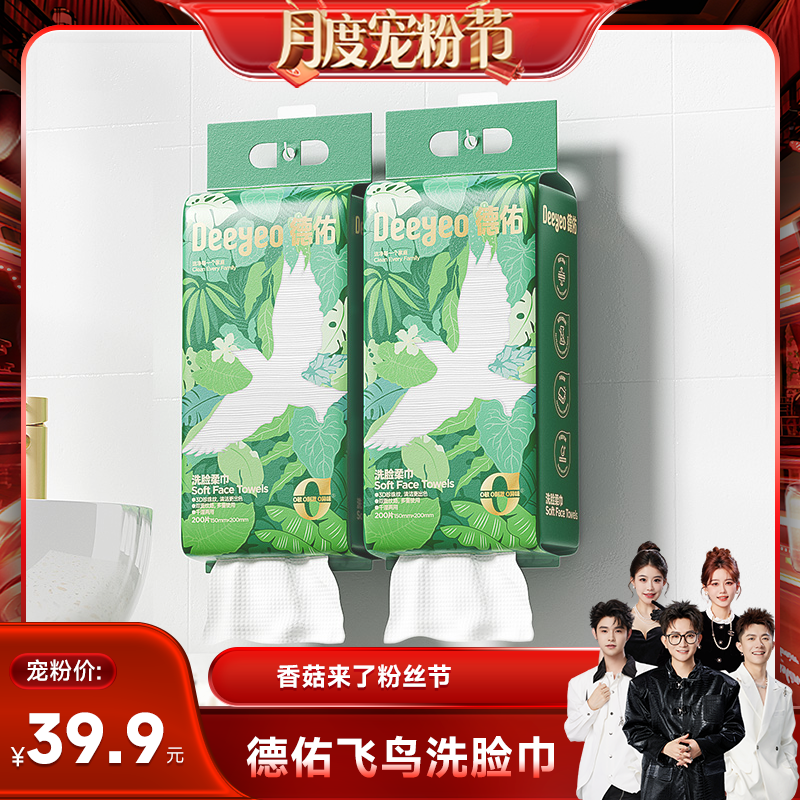 【香菇宠粉节】德佑一次性壁挂式洗脸巾200抽*2提
