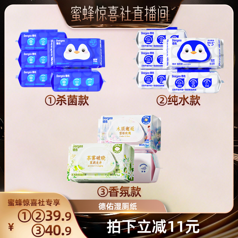 德佑湿厕纸家庭装64抽