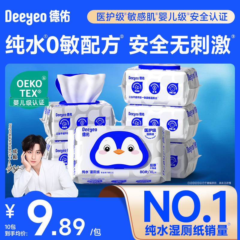德佑湿厕纸纯水0敏80抽女士专用