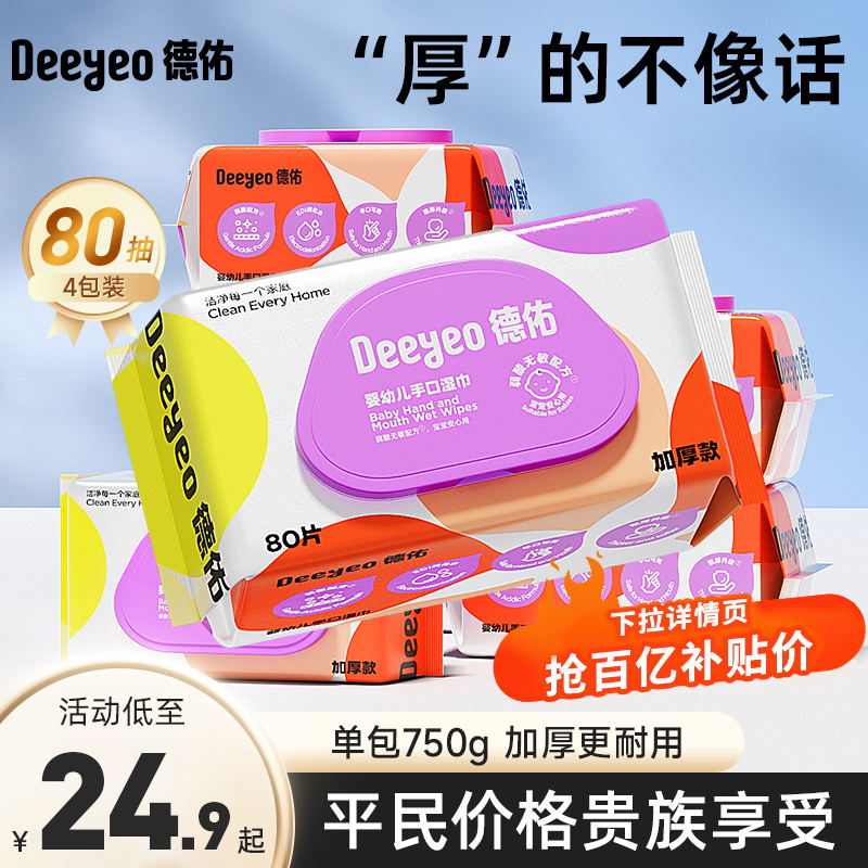 德佑婴儿手口专用湿纸巾
