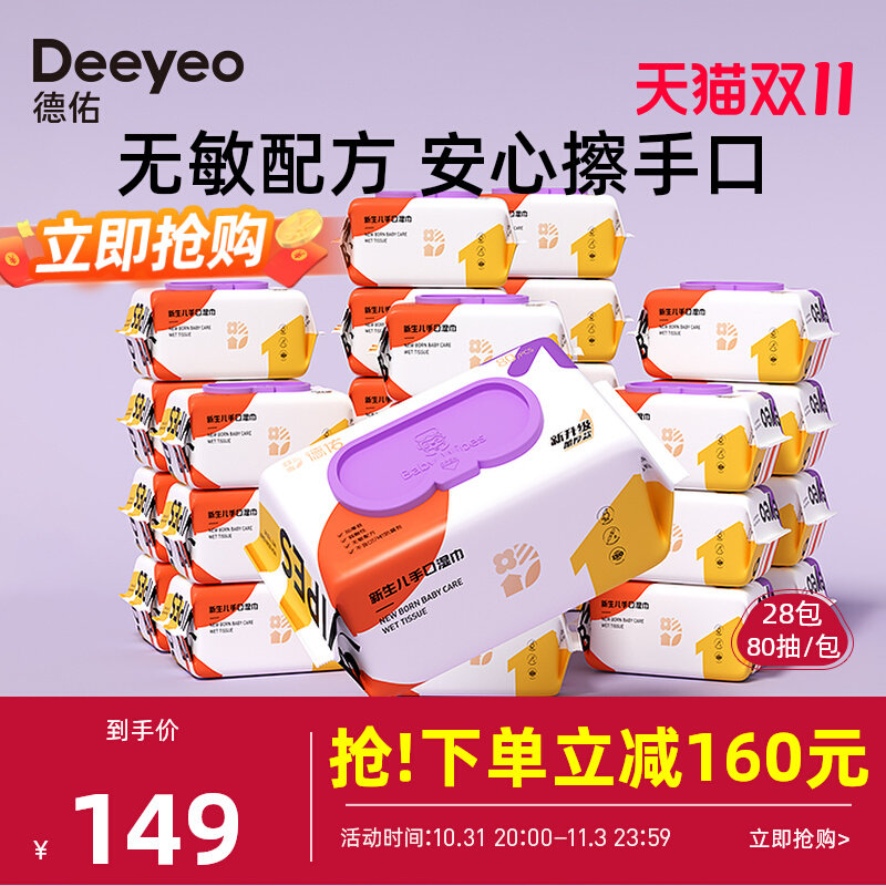 德佑婴儿手口湿巾纸家庭大包宝宝新生实惠80抽*28包高性价比高么？