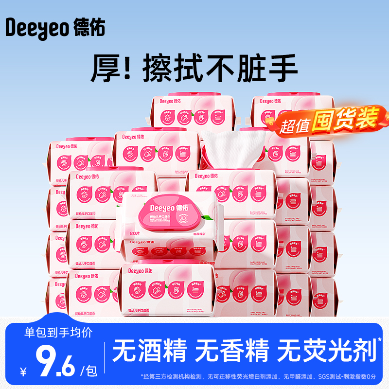 德佑婴儿手口湿巾大包80抽