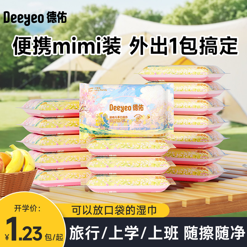 德佑婴儿湿巾便携小包湿纸巾宝宝家庭儿童小学生婴儿专用湿巾纸