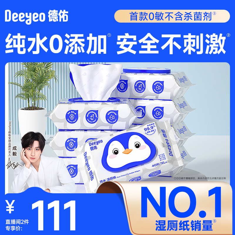 德佑纯水湿厕纸家庭装40抽10包