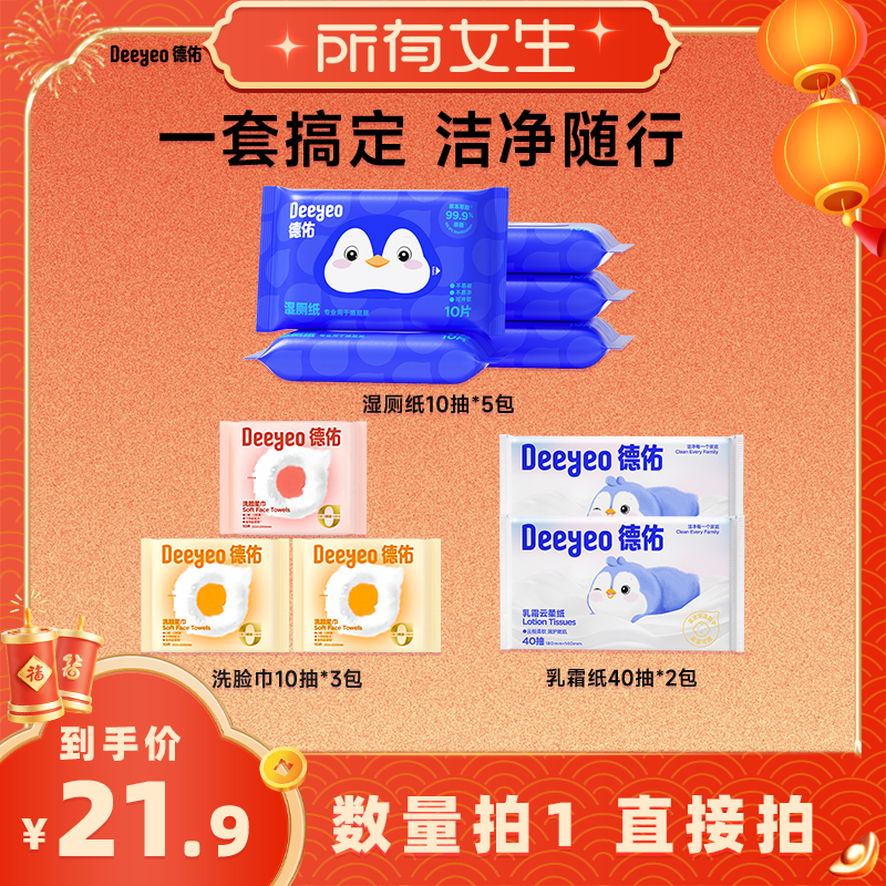 【所有女生直播间】德佑便携小包湿厕纸洗脸巾乳霜纸出行组套,洗护清洁剂/卫生巾/纸/香薰,棉柔巾/洗脸巾,淘宝优惠券,粉丝福利购,淘宝优惠卷