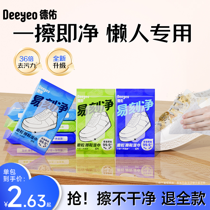 【全网首发】德佑磨砂擦鞋湿巾