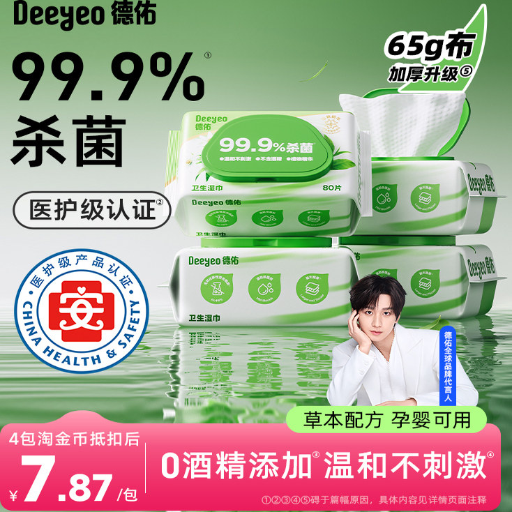 【下拉领补贴】德佑杀菌草本卫生湿巾80抽家用家庭实惠装湿纸巾