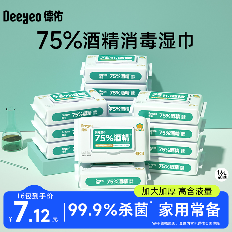 75%酒精湿巾16包99.99%杀菌德佑