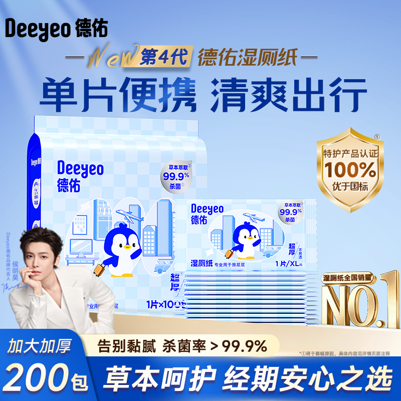 德佑湿厕纸便携小包单片独立包装男女士专用孕妇经期私处清洁湿巾