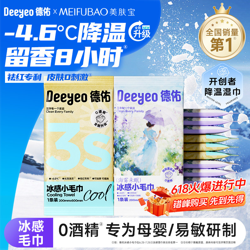 德佑降温冰巾冷感户外运动降温神器清凉薄荷清凉感湿巾冰感小毛巾