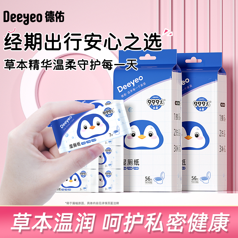 德佑经期便携装湿厕纸医护级16包