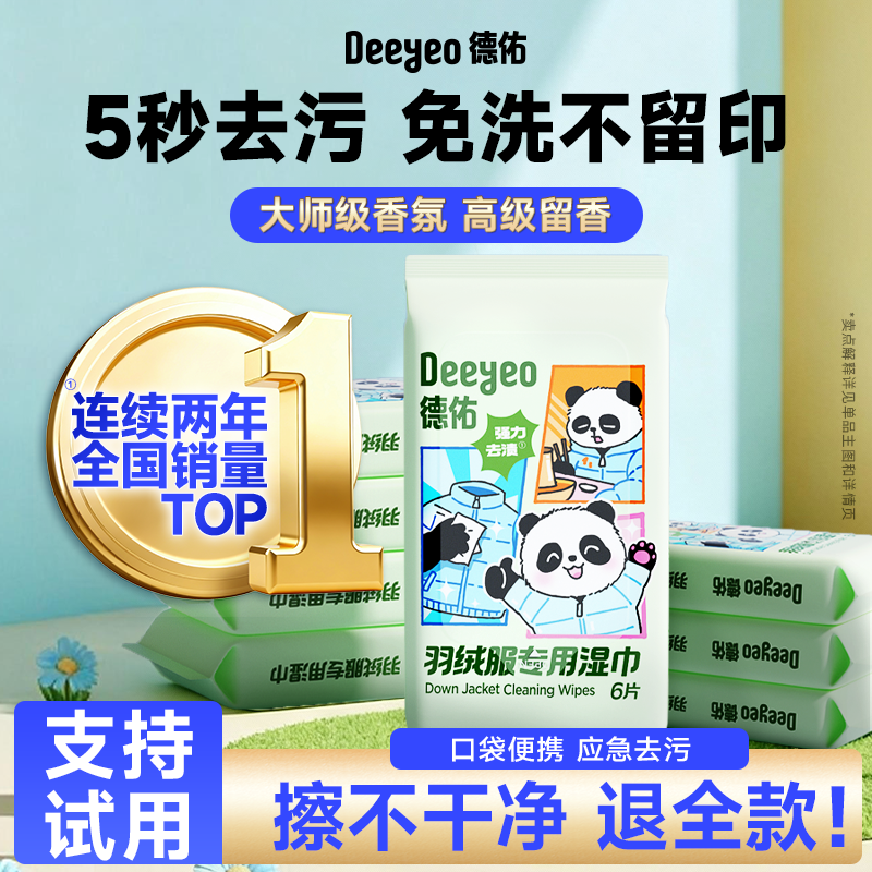 【全国第1】德佑羽绒服清洁湿巾