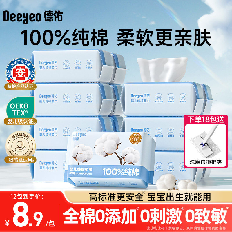 德佑棉柔巾新生婴儿专用一次性洗脸巾纯棉宝宝擦脸巾抽纸洁面湿巾