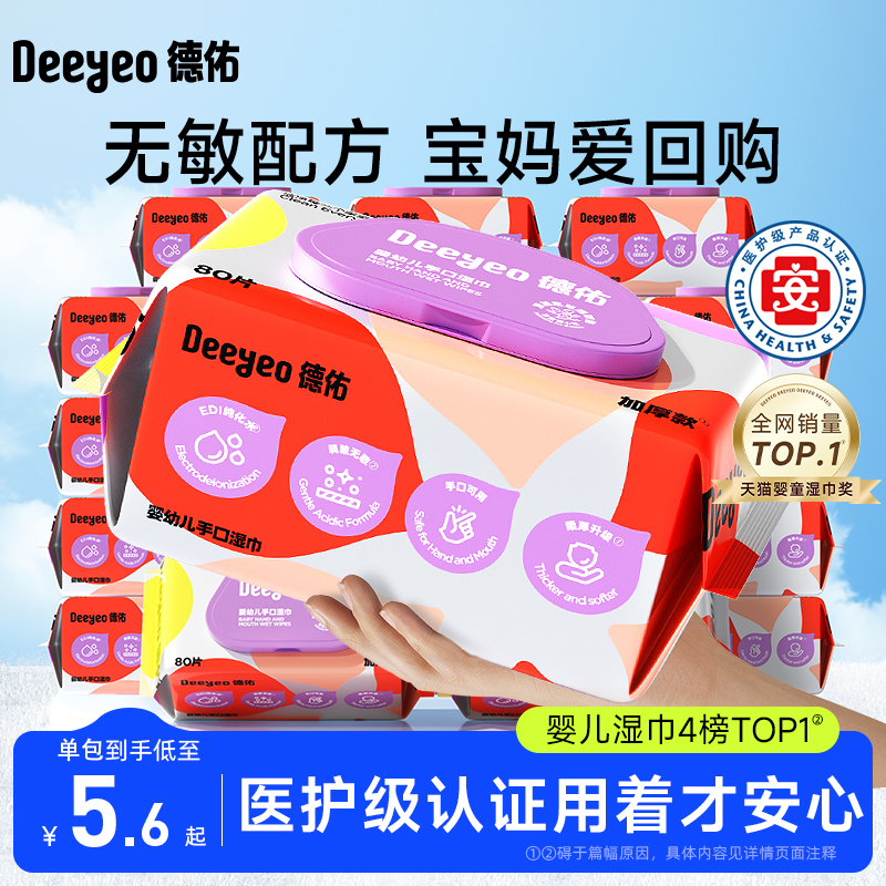 【国货之光】德佑婴儿手口湿巾