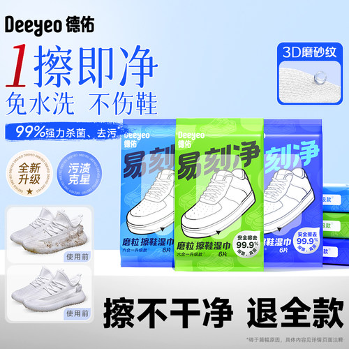 【明星同款】德佑磨砂擦鞋湿巾