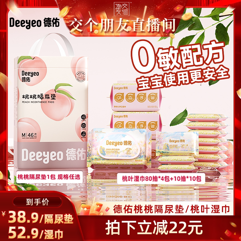 【交个朋友】德佑婴儿隔尿垫一次性防水透气/婴幼儿专用手口湿巾
