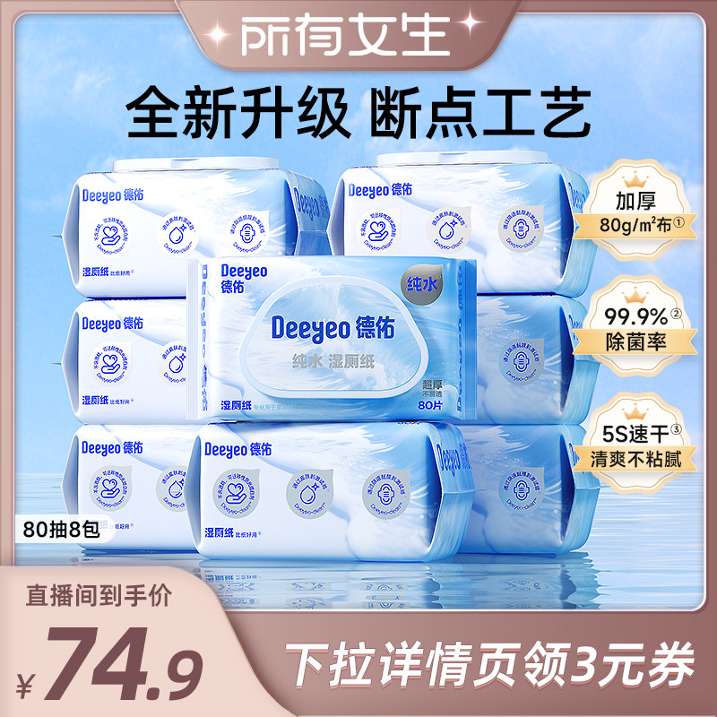【所有女生直播间】德佑纯水湿厕纸家庭装洁厕湿纸巾男女士专用