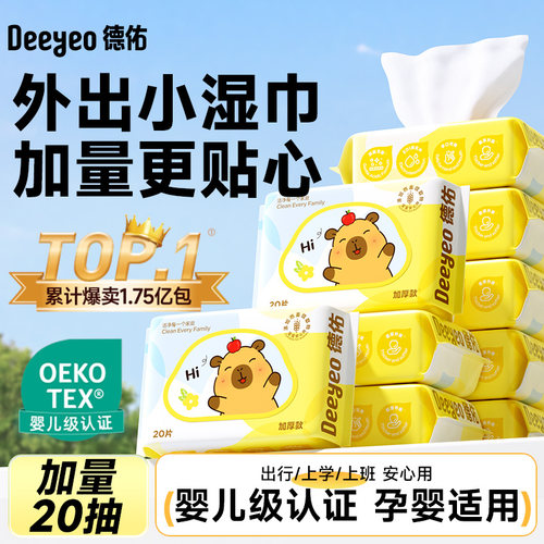 【Hi卡皮巴拉】德佑婴儿手口湿巾